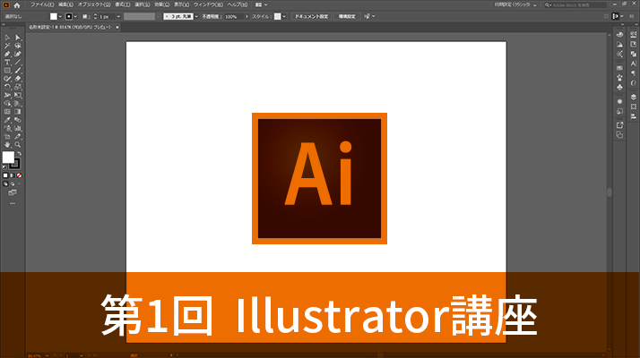 第1回 Illustrator講座のアイキャッチ画像